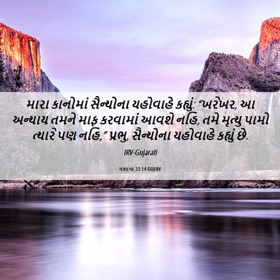 Picture 06 - યશાયા 22:14 GUJIRV - મારા કાનોમાં - Bible Verse Picture