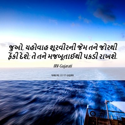 Picture 06 - યશાયા 22:17 GUJIRV - જુઓ, યહોવાહ - Bible Verse Picture