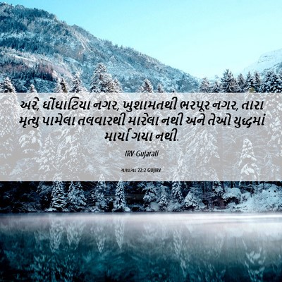 Picture 06 - યશાયા 22:2 GUJIRV - અરે, ઘોંઘાટિયા નગર, - Bible Verse Picture