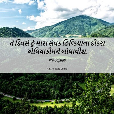 Picture 06 - યશાયા 22:20 GUJIRV - તે દિવસે હું મારા - Bible Verse Picture