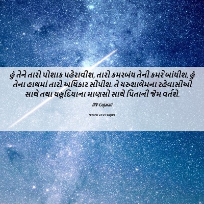 Picture 06 - યશાયા 22:21 GUJIRV - હું તેને તારો - Bible Verse Picture