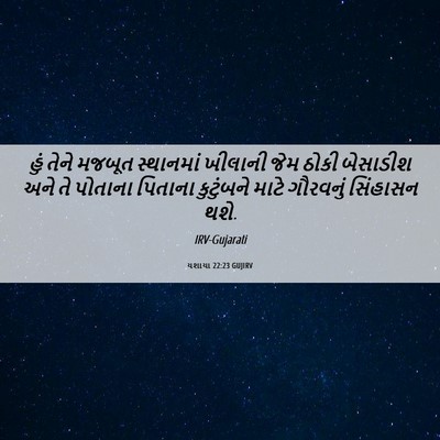 Picture 06 - યશાયા 22:23 GUJIRV - હું તેને મજબૂત - Bible Verse Picture
