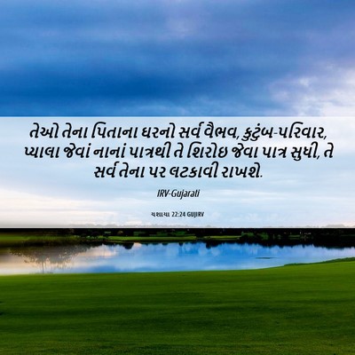 Picture 06 - યશાયા 22:24 GUJIRV - તેઓ તેના પિતાના - Bible Verse Picture
