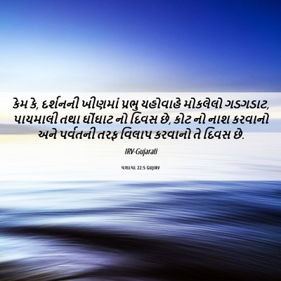 Picture 06 - યશાયા 22:5 GUJIRV - કેમ કે, દર્શનની - Bible Verse Picture