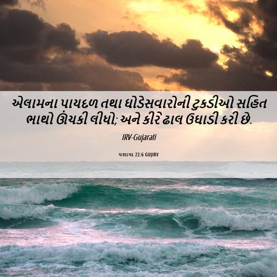 Picture 06 - યશાયા 22:6 GUJIRV - એલામના પાયદળ તથા - Bible Verse Picture