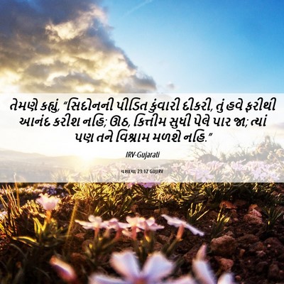 Picture 06 - યશાયા 23:12 GUJIRV - તેમણે કહ્યું, - Bible Verse Picture