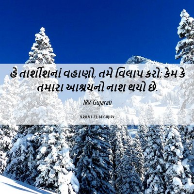 Picture 06 - યશાયા 23:14 GUJIRV - હે તાર્શીશનાં - Bible Verse Picture