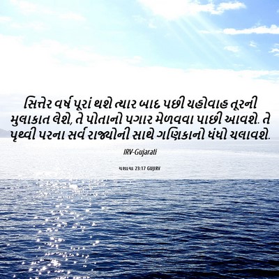 Picture 06 - યશાયા 23:17 GUJIRV - સિત્તેર વર્ષ - Bible Verse Picture