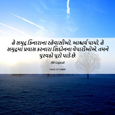 Picture 06 - યશાયા 23:2 GUJIRV - હે સમુદ્ર - Bible Verse Picture