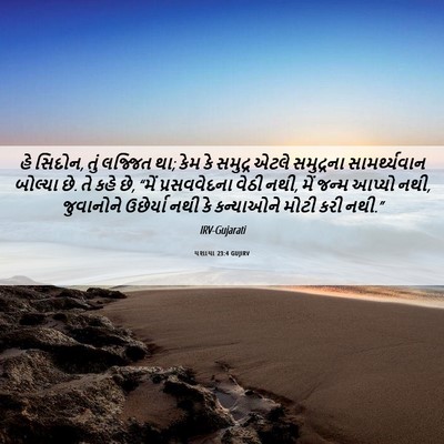 Picture 06 - યશાયા 23:4 GUJIRV - હે સિદોન, તું - Bible Verse Picture