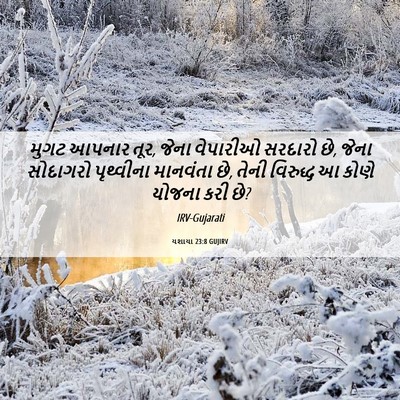 Picture 06 - યશાયા 23:8 GUJIRV - મુગટ આપનાર તૂર, - Bible Verse Picture