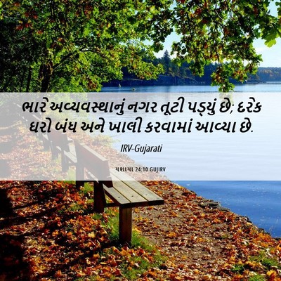 Picture 06 - યશાયા 24:10 GUJIRV - ભારે અવ્યવસ્થાનું - Bible Verse Picture