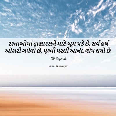 Picture 06 - યશાયા 24:11 GUJIRV - રસ્તાઓમાં - Bible Verse Picture