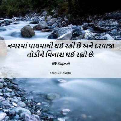 Picture 06 - યશાયા 24:12 GUJIRV - નગરમાં પાયમાલી થઈ - Bible Verse Picture