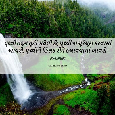 Picture 06 - યશાયા 24:19 GUJIRV - પૃથ્વી તદ્દન તૂટી - Bible Verse Picture