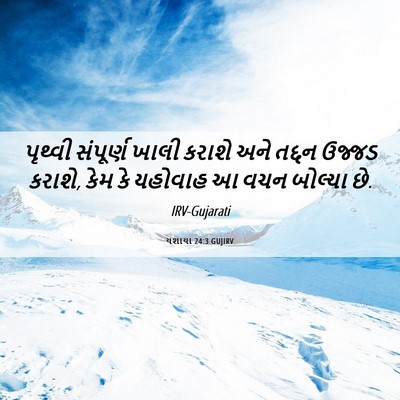 Picture 06 - યશાયા 24:3 GUJIRV - પૃથ્વી સંપૂર્ણ - Bible Verse Picture