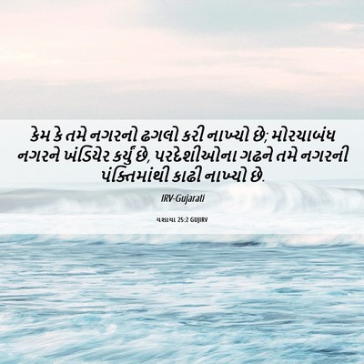 Picture 06 - યશાયા 25:2 GUJIRV - કેમ કે તમે નગરનો - Bible Verse Picture