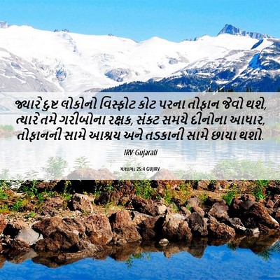 Picture 06 - યશાયા 25:4 GUJIRV - જ્યારે દુષ્ટ - Bible Verse Picture