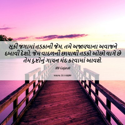 Picture 06 - યશાયા 25:5 GUJIRV - સૂકી જગામાં - Bible Verse Picture