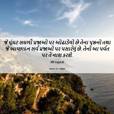Picture 06 - યશાયા 25:7 GUJIRV - જે ઘૂંઘટ સઘળી - Bible Verse Picture