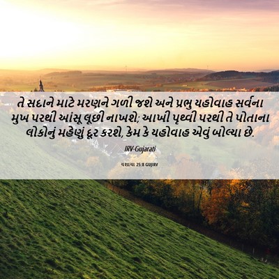 Picture 06 - યશાયા 25:8 GUJIRV - તે સદાને માટે - Bible Verse Picture