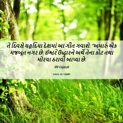 Picture 06 - યશાયા 26:1 GUJIRV - તે દિવસે યહૂદિયા - Bible Verse Picture