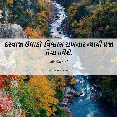 Picture 06 - યશાયા 26:2 GUJIRV - દરવાજા ઉઘાડો, - Bible Verse Picture