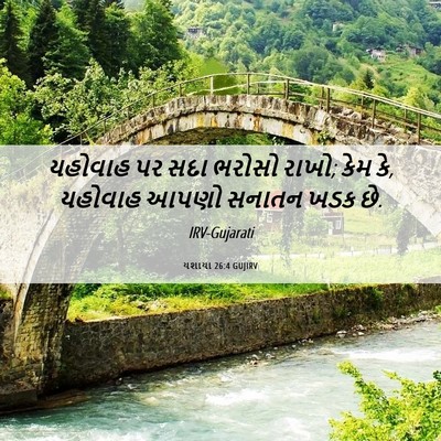 Picture 06 - યશાયા 26:4 GUJIRV - યહોવાહ પર સદા - Bible Verse Picture