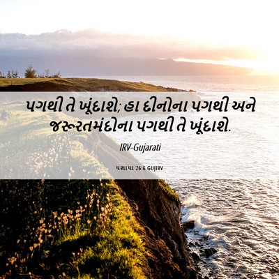 Picture 06 - યશાયા 26:6 GUJIRV - પગથી તે ખૂંદાશે; હા - Bible Verse Picture