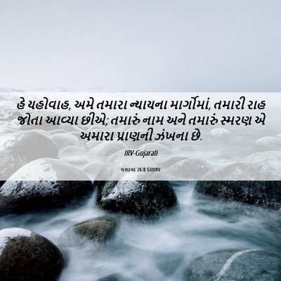 Picture 06 - યશાયા 26:8 GUJIRV - હે યહોવાહ, અમે - Bible Verse Picture