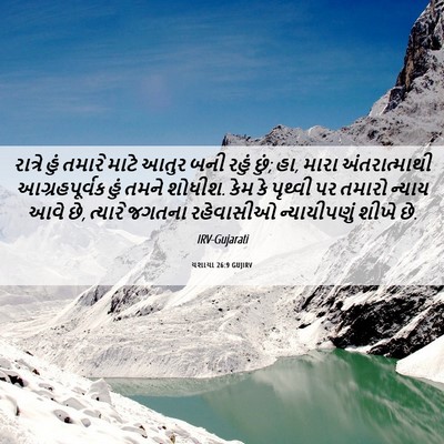 Picture 06 - યશાયા 26:9 GUJIRV - રાત્રે હું તમારે - Bible Verse Picture