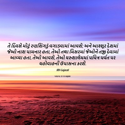 Picture 06 - યશાયા 27:13 GUJIRV - તે દિવસે મોટું - Bible Verse Picture
