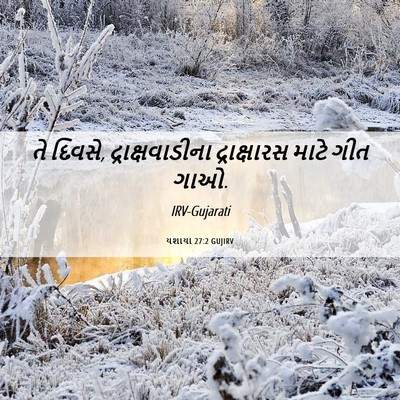 Picture 06 - યશાયા 27:2 GUJIRV - તે દિવસે, - Bible Verse Picture