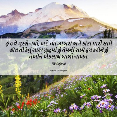 Picture 06 - યશાયા 27:4 GUJIRV - હું હવે ગુસ્સે નથી, - Bible Verse Picture