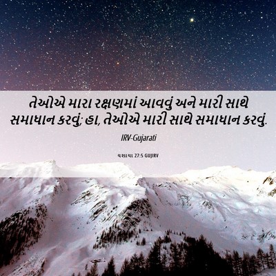 Picture 06 - યશાયા 27:5 GUJIRV - તેઓએ મારા - Bible Verse Picture