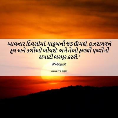 Picture 06 - યશાયા 27:6 GUJIRV - આવનાર દિવસોમાં, - Bible Verse Picture