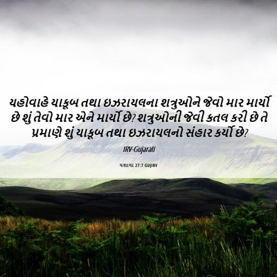 Picture 06 - યશાયા 27:7 GUJIRV - યહોવાહે યાકૂબ તથા - Bible Verse Picture