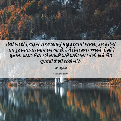 Picture 06 - યશાયા 27:9 GUJIRV - તેથી આ રીતે, - Bible Verse Picture