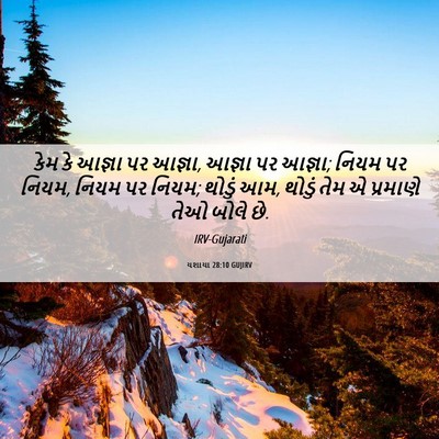 Picture 06 - યશાયા 28:10 GUJIRV - કેમ કે આજ્ઞા પર - Bible Verse Picture