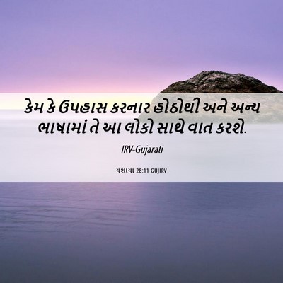 Picture 06 - યશાયા 28:11 GUJIRV - કેમ કે ઉપહાસ કરનાર - Bible Verse Picture