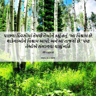 Picture 06 - યશાયા 28:12 GUJIRV - પાછલા દિવસોમાં - Bible Verse Picture