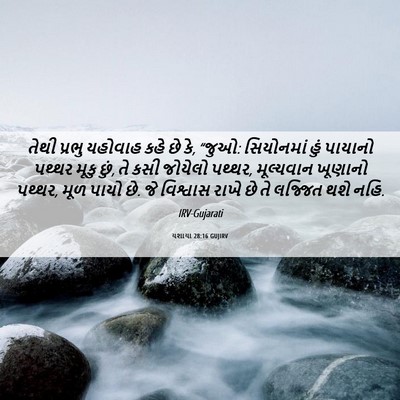 Picture 06 - યશાયા 28:16 GUJIRV - તેથી પ્રભુ યહોવાહ - Bible Verse Picture