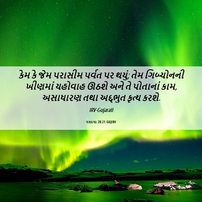 Picture 06 - યશાયા 28:21 GUJIRV - કેમ કે જેમ પરાસીમ - Bible Verse Picture