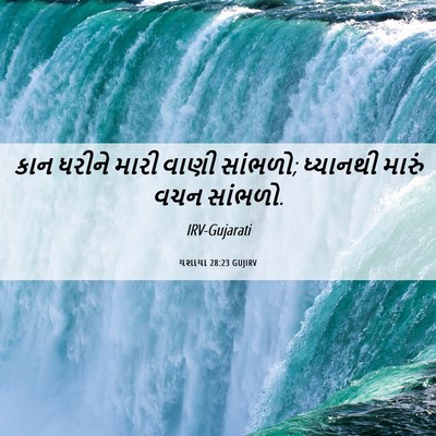 Picture 06 - યશાયા 28:23 GUJIRV - કાન ધરીને મારી - Bible Verse Picture