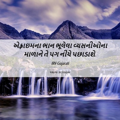 Picture 06 - યશાયા 28:3 GUJIRV - એફ્રાઇમના ભાન - Bible Verse Picture