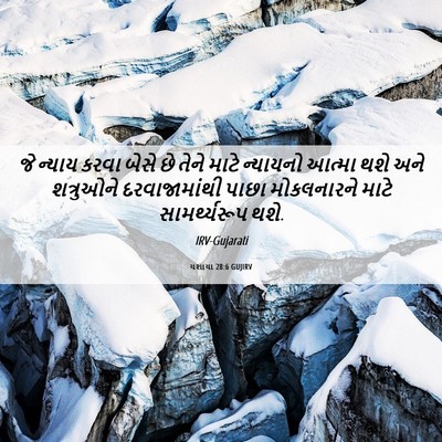 Picture 06 - યશાયા 28:6 GUJIRV - જે ન્યાય કરવા બેસે - Bible Verse Picture