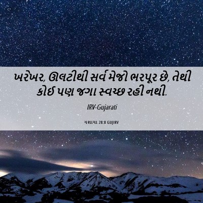 Picture 06 - યશાયા 28:8 GUJIRV - ખરેખર, ઊલટીથી સર્વ - Bible Verse Picture