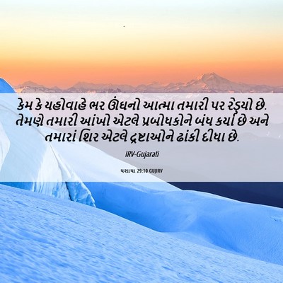 Picture 06 - યશાયા 29:10 GUJIRV - કેમ કે યહોવાહે ભર - Bible Verse Picture