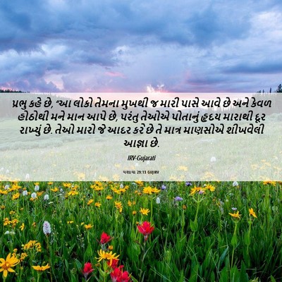 Picture 06 - યશાયા 29:13 GUJIRV - પ્રભુ કહે છે, “આ - Bible Verse Picture