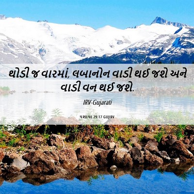 Picture 06 - યશાયા 29:17 GUJIRV - થોડી જ વારમાં, - Bible Verse Picture